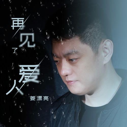 再见了爱人,再见了，爱人