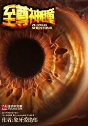 狂飙之至尊神瞳,觉醒异能，逆天改命的传奇之旅